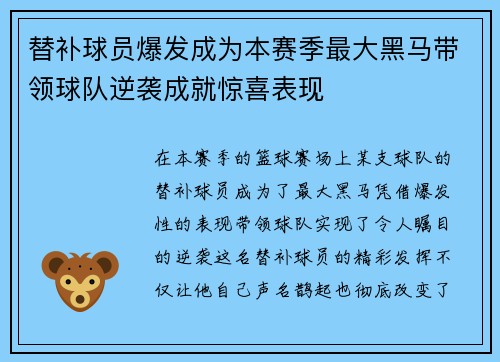 替补球员爆发成为本赛季最大黑马带领球队逆袭成就惊喜表现
