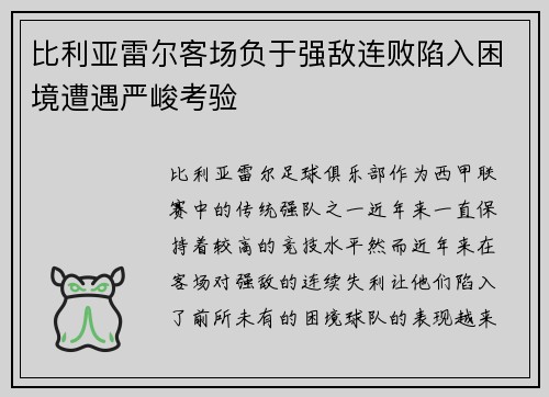 比利亚雷尔客场负于强敌连败陷入困境遭遇严峻考验