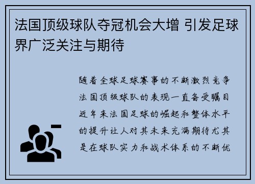 法国顶级球队夺冠机会大增 引发足球界广泛关注与期待 法国顶级球队夺冠机会大增 引发足球界广泛关注与期待