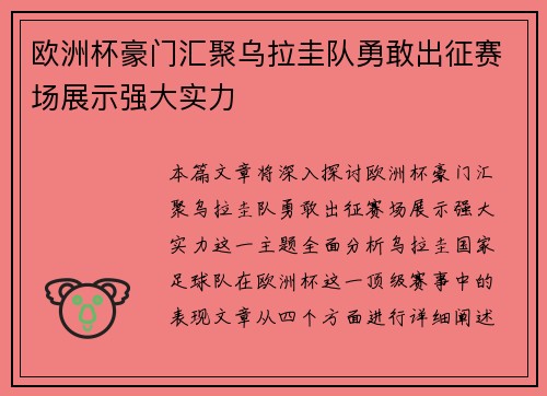 欧洲杯豪门汇聚乌拉圭队勇敢出征赛场展示强大实力