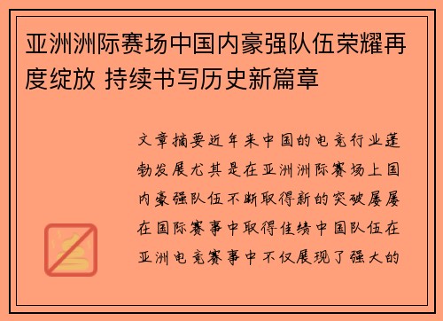 亚洲洲际赛场中国内豪强队伍荣耀再度绽放 持续书写历史新篇章 亚洲洲际赛场中国内豪强队伍荣耀再度绽放 持续书写历史新篇章