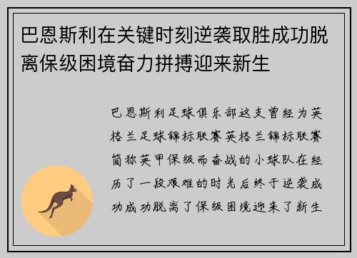 巴恩斯利在关键时刻逆袭取胜成功脱离保级困境奋力拼搏迎来新生 巴恩斯利在关键时刻逆袭取胜成功脱离保级困境奋力拼搏迎来新生