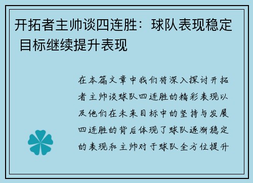 开拓者主帅谈四连胜:球队表现稳定 目标继续提升表现 开拓者主帅谈四连胜:球队表现稳定 目标继续提升表现