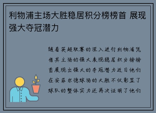 利物浦主场大胜稳居积分榜榜首 展现强大夺冠潜力 利物浦主场大胜稳居积分榜榜首 展现强大夺冠潜力