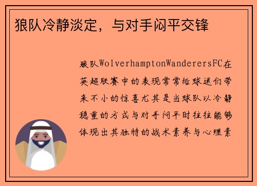 狼队冷静淡定,与对手闷平交锋 狼队冷静淡定,与对手闷平交锋