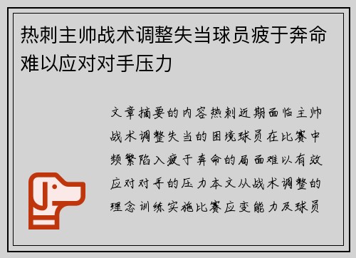 热刺主帅战术调整失当球员疲于奔命难以应对对手压力