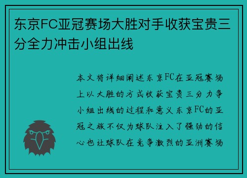 东京FC亚冠赛场大胜对手收获宝贵三分全力冲击小组出线