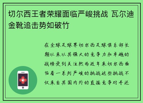 切尔西王者荣耀面临严峻挑战 瓦尔迪金靴追击势如破竹 切尔西王者荣耀面临严峻挑战 瓦尔迪金靴追击势如破竹