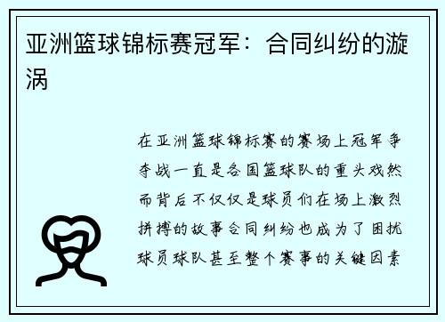 亚洲篮球锦标赛冠军：合同纠纷的漩涡
