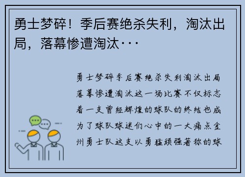 勇士梦碎！季后赛绝杀失利，淘汰出局，落幕惨遭淘汰···