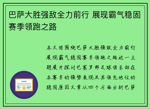 巴萨大胜强敌全力前行 展现霸气稳固赛季领跑之路