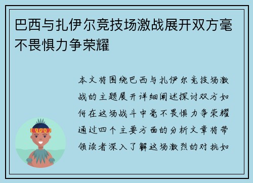 巴西与扎伊尔竞技场激战展开双方毫不畏惧力争荣耀 巴西与扎伊尔竞技场激战展开双方毫不畏惧力争荣耀