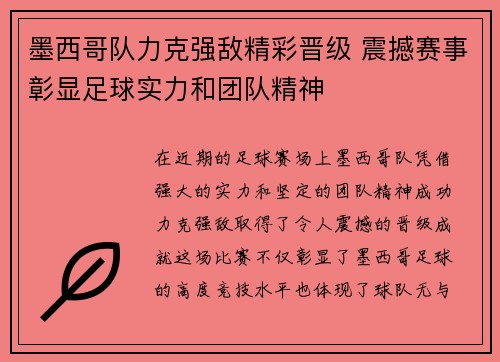 墨西哥队力克强敌精彩晋级 震撼赛事彰显足球实力和团队精神