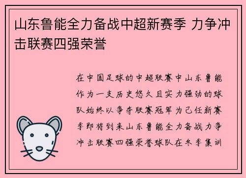 山东鲁能全力备战中超新赛季 力争冲击联赛四强荣誉