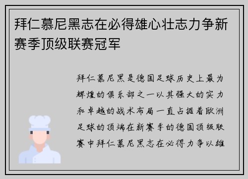 拜仁慕尼黑志在必得雄心壮志力争新赛季顶级联赛冠军