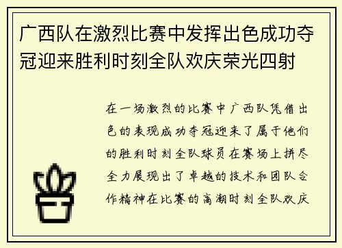 广西队在激烈比赛中发挥出色成功夺冠迎来胜利时刻全队欢庆荣光四射 广西队在激烈比赛中发挥出色成功夺冠迎来胜利时刻全队欢庆荣光四射
