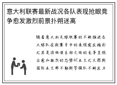 意大利联赛最新战况各队表现抢眼竞争愈发激烈前景扑朔迷离 意大利联赛最新战况各队表现抢眼竞争愈发激烈前景扑朔迷离