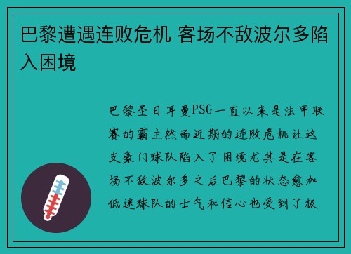 巴黎遭遇连败危机 客场不敌波尔多陷入困境 巴黎遭遇连败危机 客场不敌波尔多陷入困境