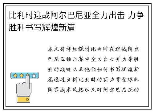 比利时迎战阿尔巴尼亚全力出击 力争胜利书写辉煌新篇 比利时迎战阿尔巴尼亚全力出击 力争胜利书写辉煌新篇