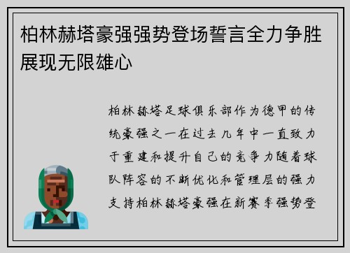 柏林赫塔豪强强势登场誓言全力争胜展现无限雄心