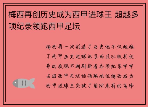 梅西再创历史成为西甲进球王 超越多项纪录领跑西甲足坛 梅西再创历史成为西甲进球王 超越多项纪录领跑西甲足坛