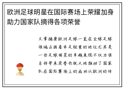 欧洲足球明星在国际赛场上荣耀加身助力国家队摘得各项荣誉 欧洲足球明星在国际赛场上荣耀加身助力国家队摘得各项荣誉
