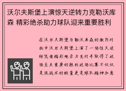 沃尔夫斯堡上演惊天逆转力克勒沃库森 精彩绝杀助力球队迎来重要胜利