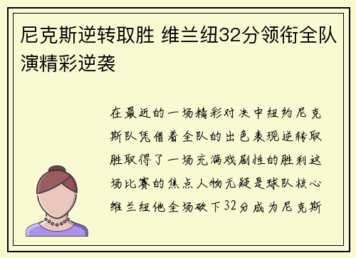 尼克斯逆转取胜 维兰纽32分领衔全队演精彩逆袭