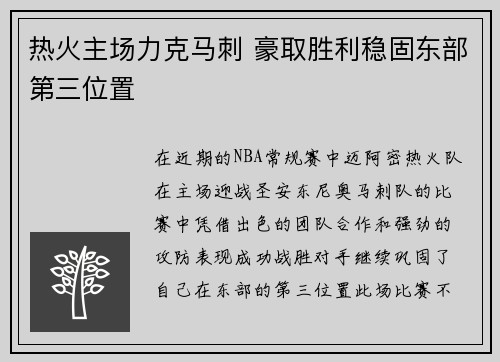 热火主场力克马刺 豪取胜利稳固东部第三位置