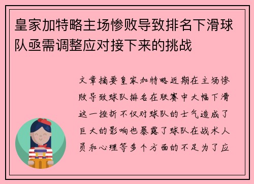 皇家加特略主场惨败导致排名下滑球队亟需调整应对接下来的挑战
