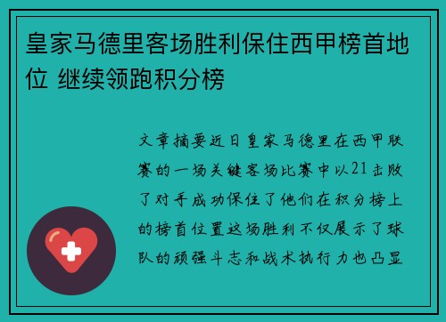 皇家马德里客场胜利保住西甲榜首地位 继续领跑积分榜