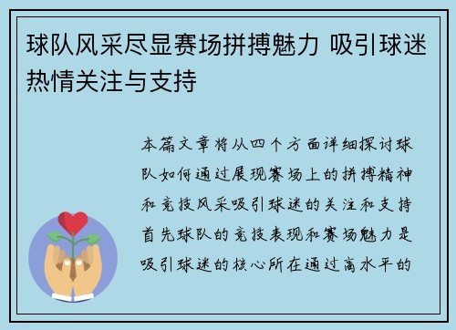 球队风采尽显赛场拼搏魅力 吸引球迷热情关注与支持