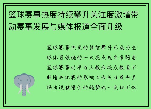 篮球赛事热度持续攀升关注度激增带动赛事发展与媒体报道全面升级