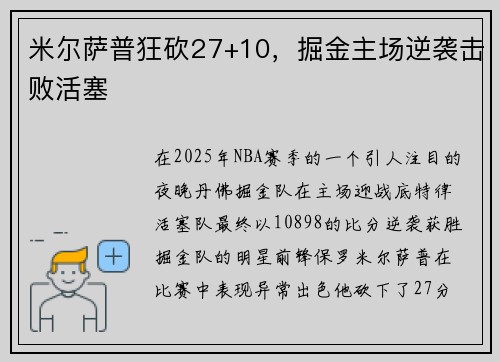米尔萨普狂砍27+10,掘金主场逆袭击败活塞 米尔萨普狂砍27+10,掘金主场逆袭击败活塞