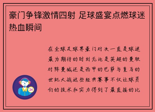 豪门争锋激情四射 足球盛宴点燃球迷热血瞬间