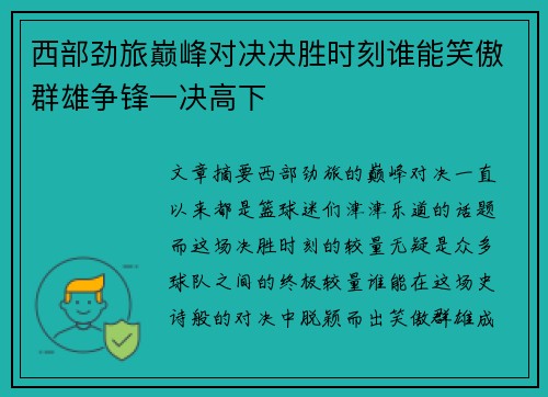 西部劲旅巅峰对决决胜时刻谁能笑傲群雄争锋一决高下