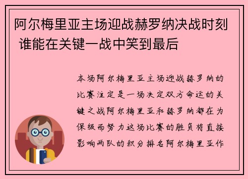 阿尔梅里亚主场迎战赫罗纳决战时刻 谁能在关键一战中笑到最后