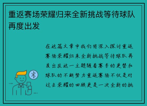 重返赛场荣耀归来全新挑战等待球队再度出发