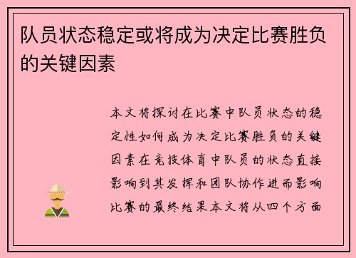 队员状态稳定或将成为决定比赛胜负的关键因素