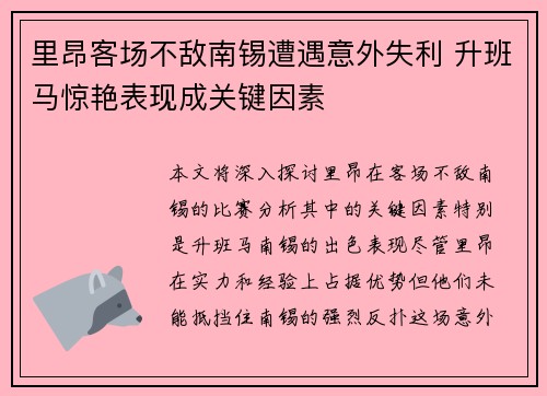 里昂客场不敌南锡遭遇意外失利 升班马惊艳表现成关键因素