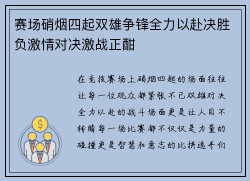 赛场硝烟四起双雄争锋全力以赴决胜负激情对决激战正酣 赛场硝烟四起双雄争锋全力以赴决胜负激情对决激战正酣