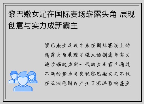 黎巴嫩女足在国际赛场崭露头角 展现创意与实力成新霸主