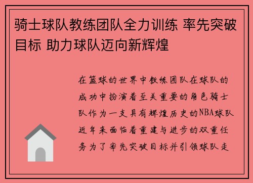 骑士球队教练团队全力训练 率先突破目标 助力球队迈向新辉煌 骑士球队教练团队全力训练 率先突破目标 助力球队迈向新辉煌
