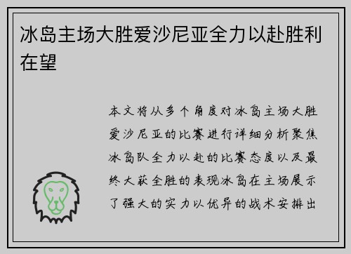 冰岛主场大胜爱沙尼亚全力以赴胜利在望