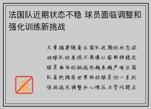 法国队近期状态不稳 球员面临调整和强化训练新挑战