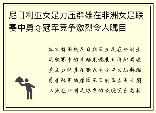 尼日利亚女足力压群雄在非洲女足联赛中勇夺冠军竞争激烈令人瞩目