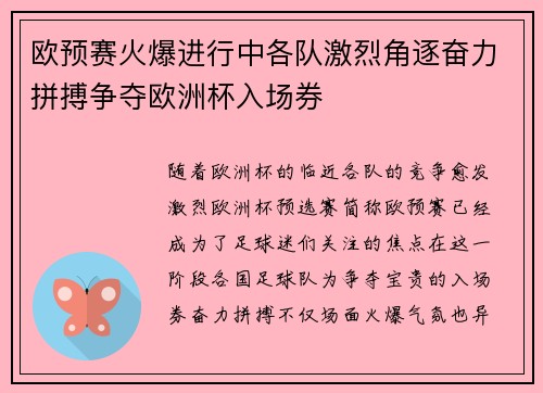 欧预赛火爆进行中各队激烈角逐奋力拼搏争夺欧洲杯入场券 欧预赛火爆进行中各队激烈角逐奋力拼搏争夺欧洲杯入场券