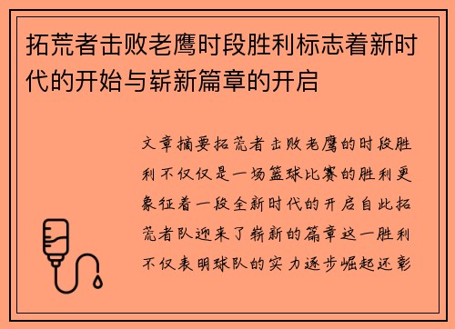 拓荒者击败老鹰时段胜利标志着新时代的开始与崭新篇章的开启