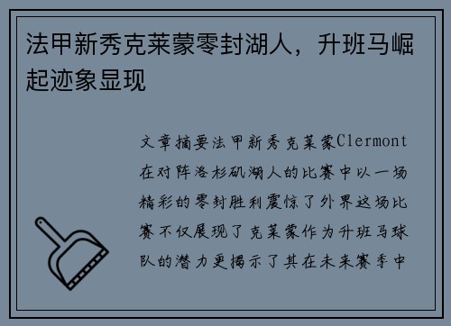 法甲新秀克莱蒙零封湖人，升班马崛起迹象显现