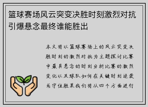篮球赛场风云突变决胜时刻激烈对抗引爆悬念最终谁能胜出